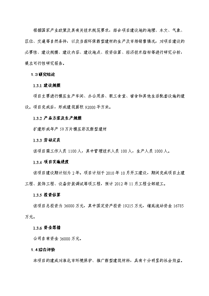 （終稿）彩瓦及水泥管樁新增項目評估分析報告.doc（最終版）第3頁