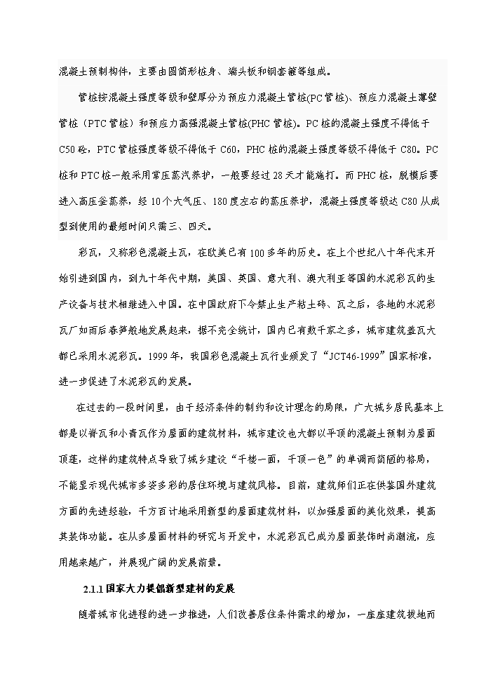 （終稿）彩瓦及水泥管樁新增項目評估分析報告.doc（最終版）第6頁