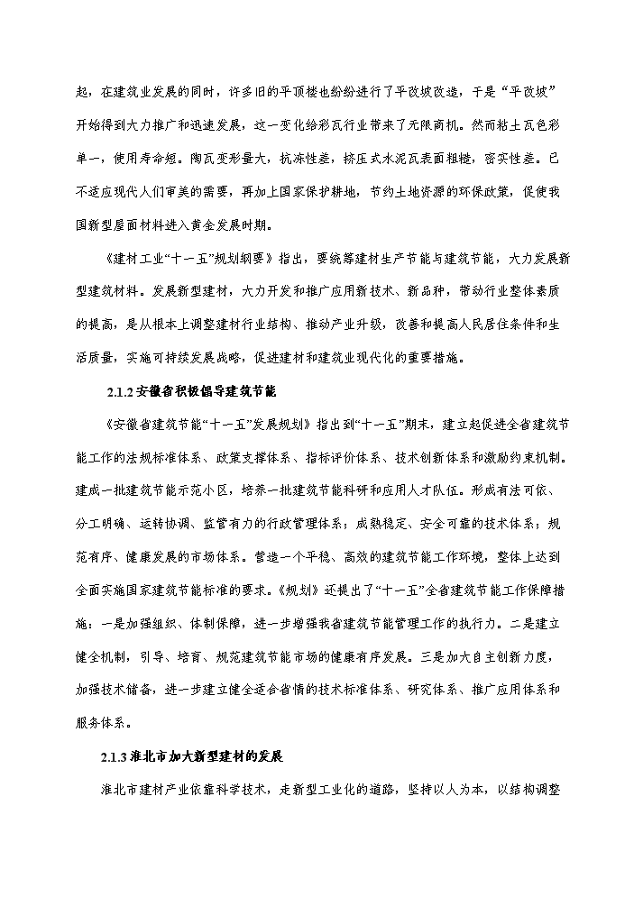 （終稿）彩瓦及水泥管樁新增項目評估分析報告.doc（最終版）第7頁