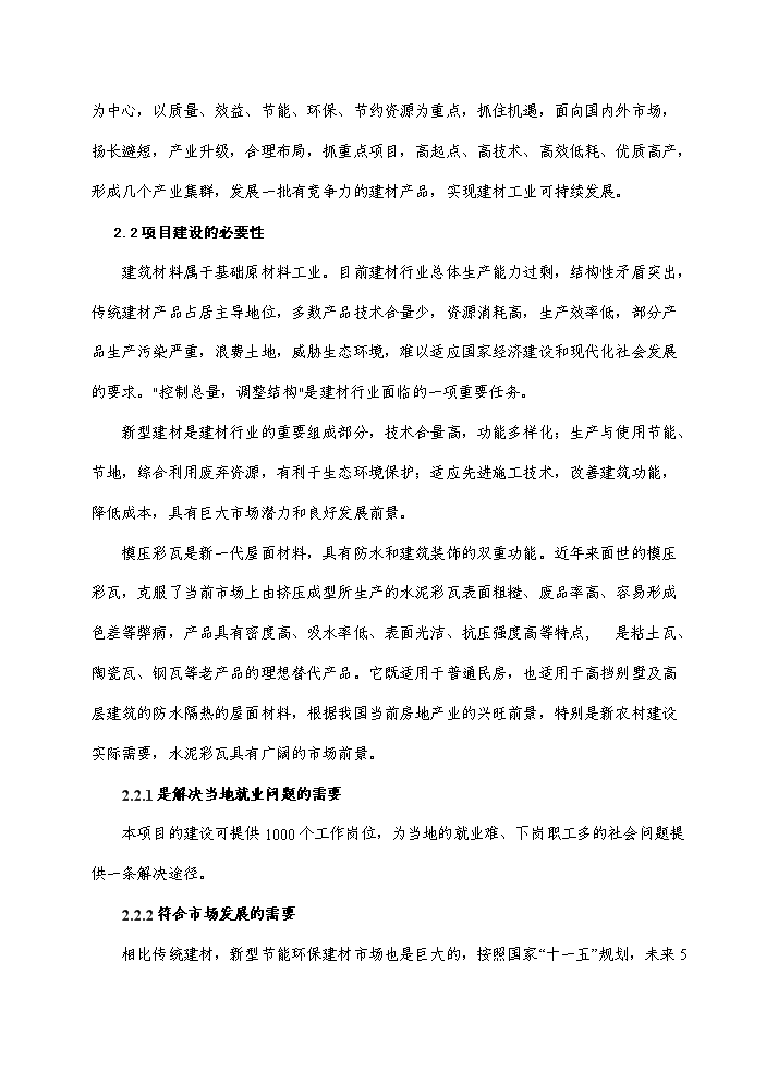 （終稿）彩瓦及水泥管樁新增項目評估分析報告.doc（最終版）第8頁