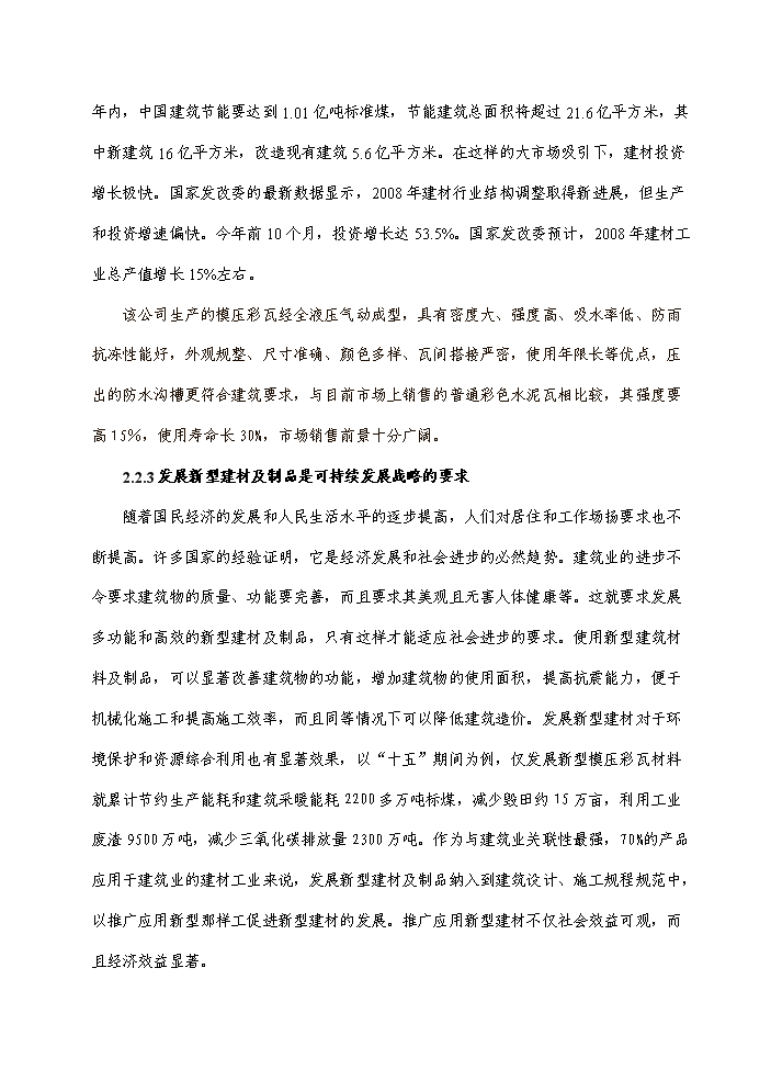 （終稿）彩瓦及水泥管樁新增項目評估分析報告.doc（最終版）第9頁