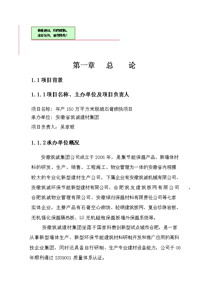 （終稿）安徽筑誠年生產萬平方米石膏砌塊新增項目評估分析報告.doc（最終版）第1頁