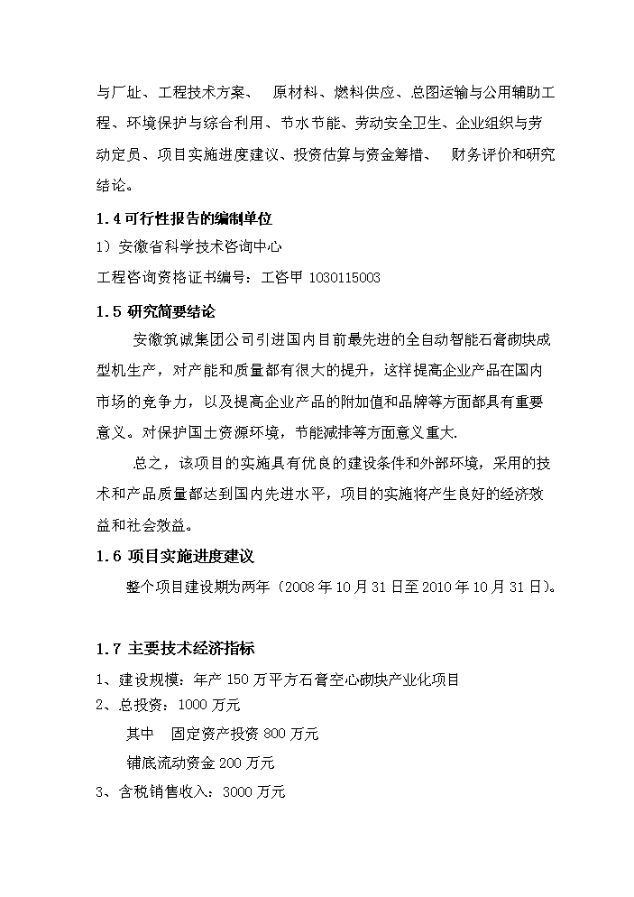 （終稿）安徽筑誠年生產萬平方米石膏砌塊新增項目評估分析報告.doc（最終版）第10頁