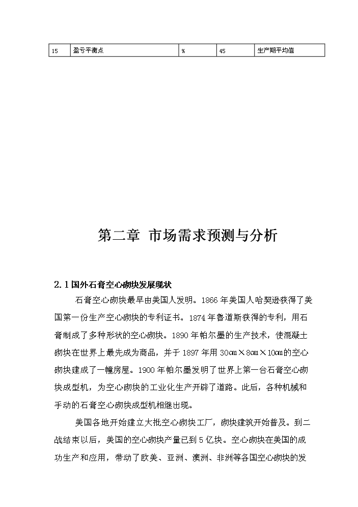（終稿）安徽筑誠年生產萬平方米石膏砌塊新增項目評估分析報告.doc（最終版）第12頁