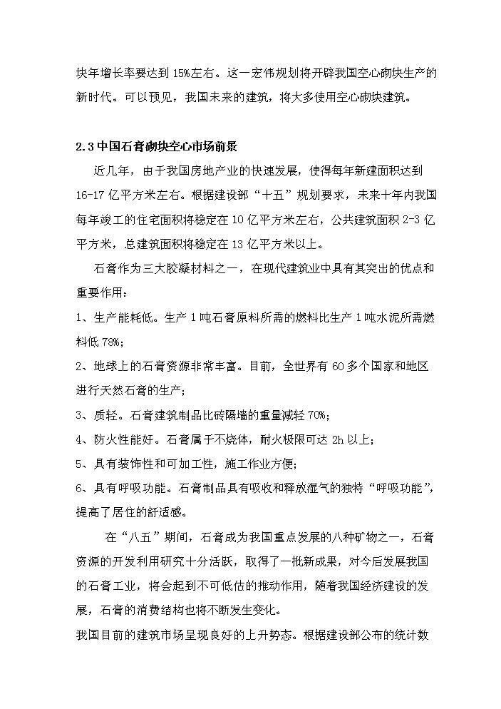 （終稿）安徽筑誠年生產萬平方米石膏砌塊新增項目評估分析報告.doc（最終版）第14頁