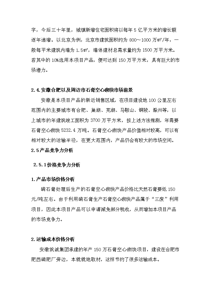（終稿）安徽筑誠年生產萬平方米石膏砌塊新增項目評估分析報告.doc（最終版）第15頁