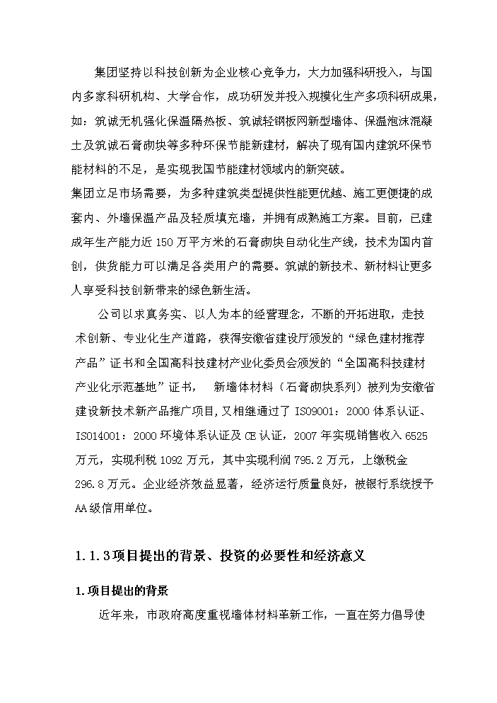 （終稿）安徽筑誠年生產萬平方米石膏砌塊新增項目評估分析報告.doc（最終版）第2頁