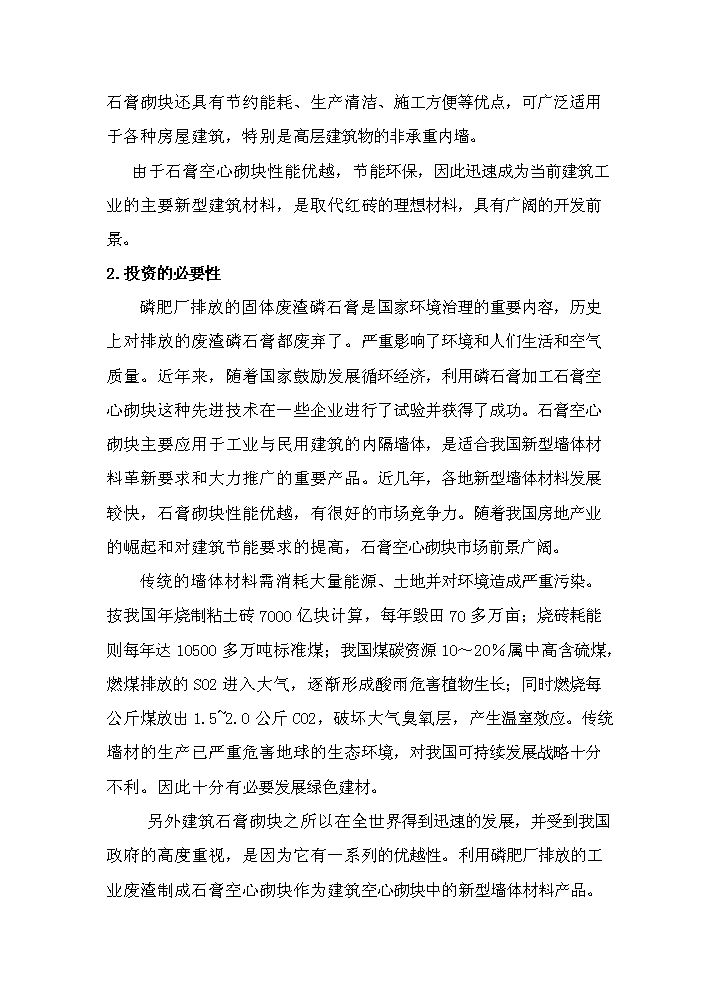 （終稿）安徽筑誠年生產萬平方米石膏砌塊新增項目評估分析報告.doc（最終版）第4頁