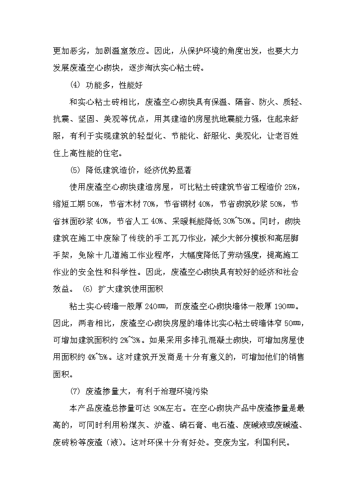 （終稿）安徽筑誠年生產萬平方米石膏砌塊新增項目評估分析報告.doc（最終版）第6頁