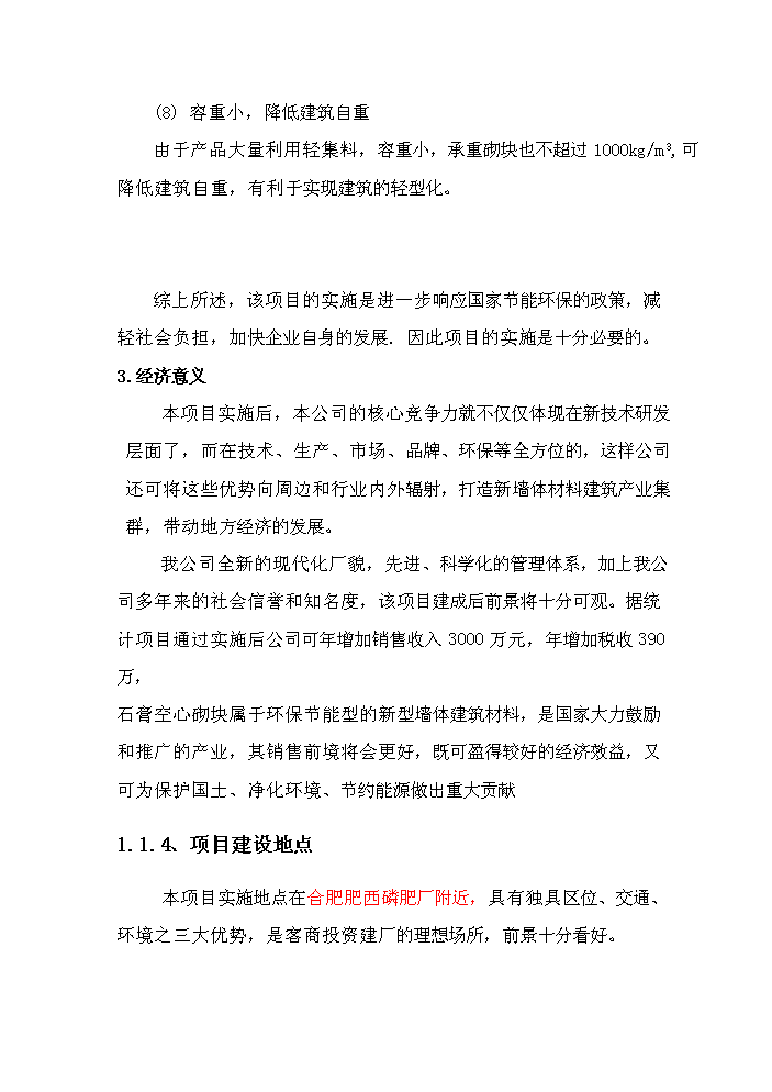 （終稿）安徽筑誠年生產萬平方米石膏砌塊新增項目評估分析報告.doc（最終版）第7頁