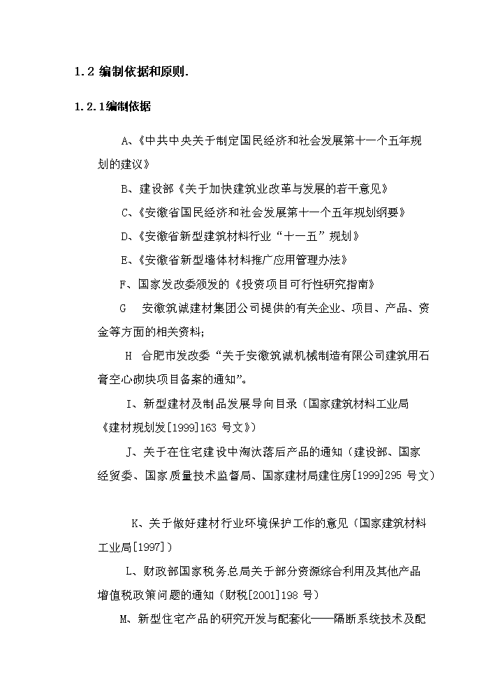 （終稿）安徽筑誠年生產萬平方米石膏砌塊新增項目評估分析報告.doc（最終版）第8頁