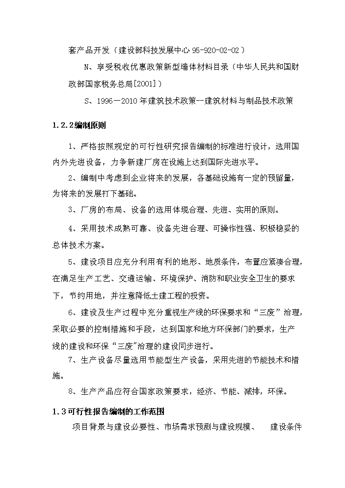 （終稿）安徽筑誠年生產萬平方米石膏砌塊新增項目評估分析報告.doc（最終版）第9頁