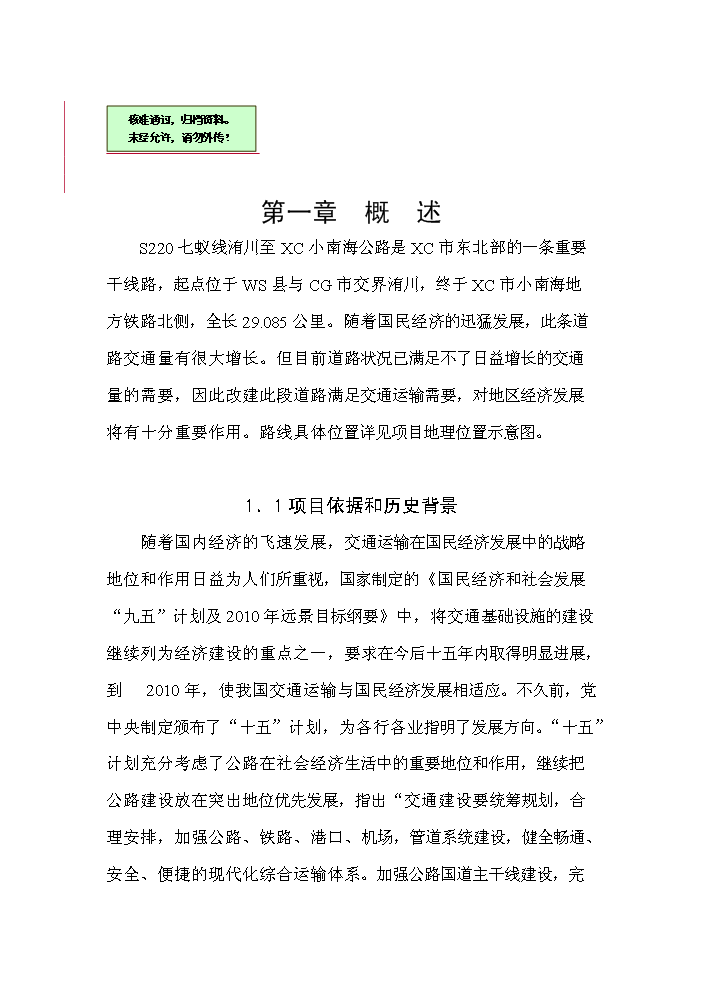 （終稿）s220線許尉界至尚集段改建工程新增項目評估分析報告.doc（最終版）第1頁