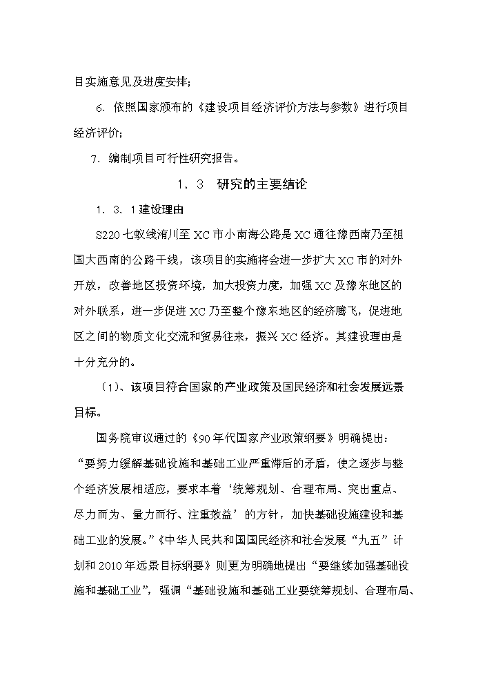（終稿）s220線許尉界至尚集段改建工程新增項目評估分析報告.doc（最終版）第4頁