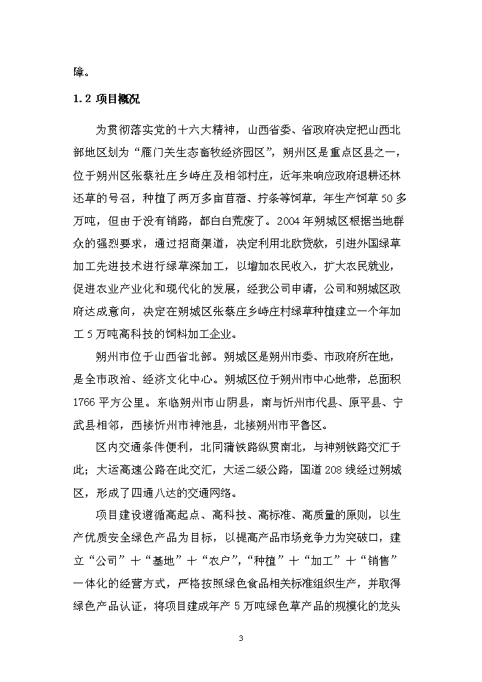 （終稿）購置年生產5萬噸綠色草產品加工設備及配套工程新增項目評估分析報告.doc（最終版）第10頁