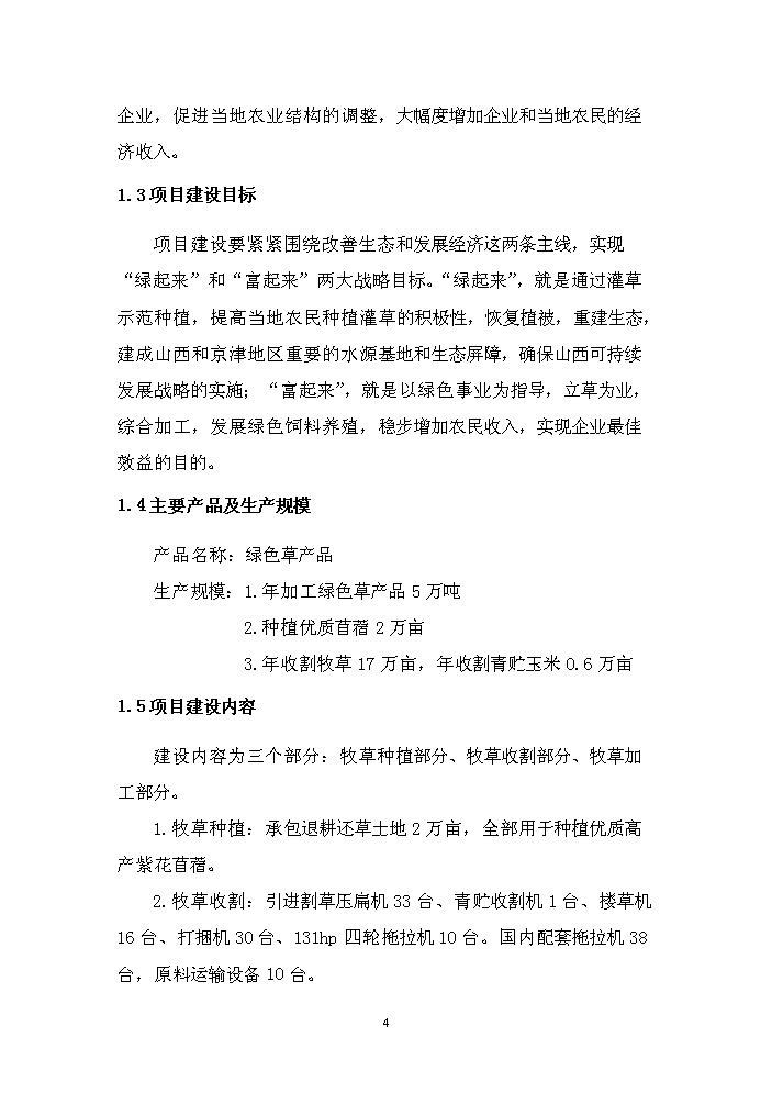 （終稿）購置年生產5萬噸綠色草產品加工設備及配套工程新增項目評估分析報告.doc（最終版）第11頁