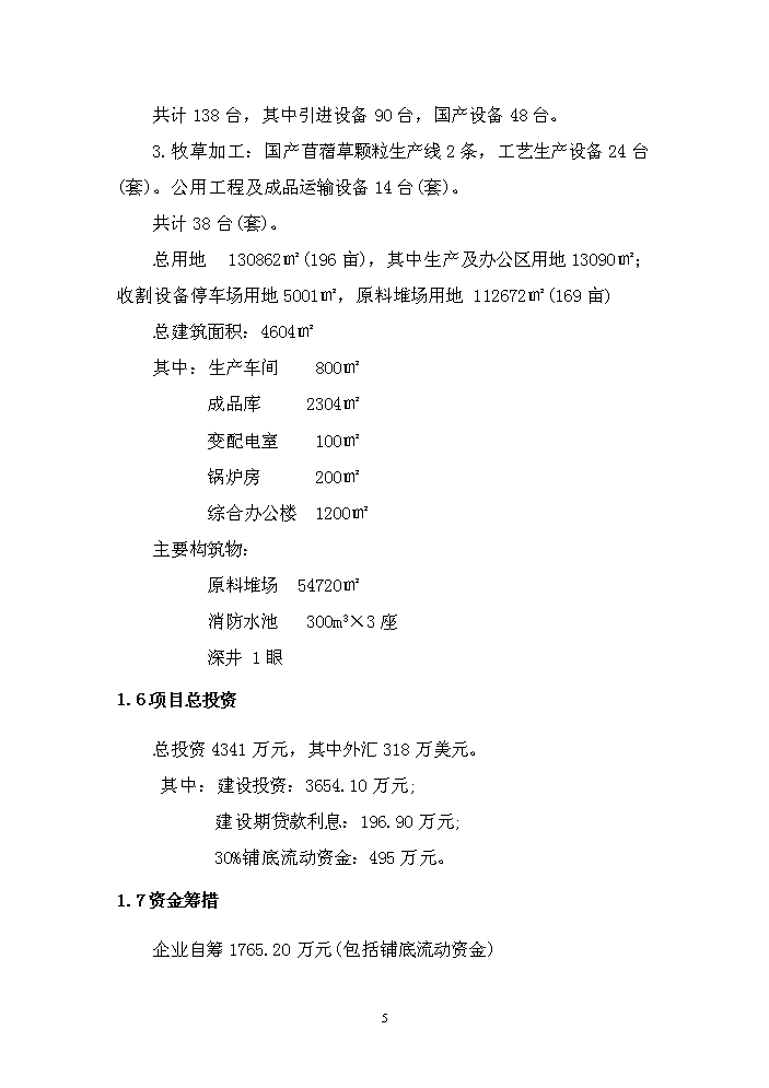 （終稿）購置年生產5萬噸綠色草產品加工設備及配套工程新增項目評估分析報告.doc（最終版）第12頁
