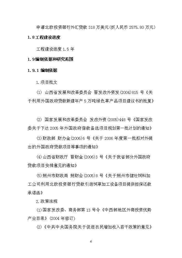 （終稿）購置年生產5萬噸綠色草產品加工設備及配套工程新增項目評估分析報告.doc（最終版）第13頁