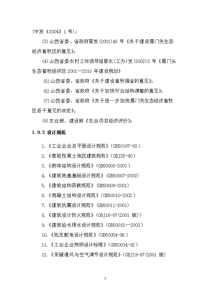 （終稿）購置年生產5萬噸綠色草產品加工設備及配套工程新增項目評估分析報告.doc（最終版）第14頁