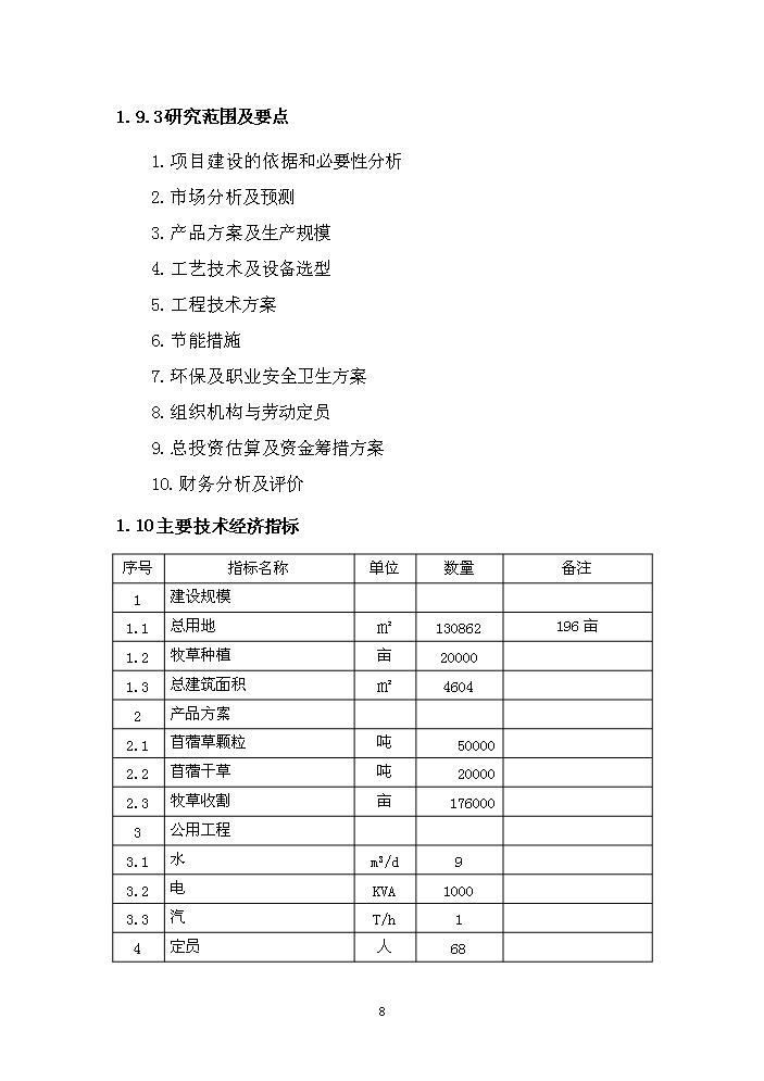 （終稿）購置年生產5萬噸綠色草產品加工設備及配套工程新增項目評估分析報告.doc（最終版）第15頁