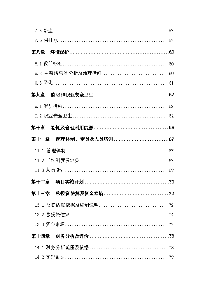 （終稿）購置年生產5萬噸綠色草產品加工設備及配套工程新增項目評估分析報告.doc（最終版）第4頁