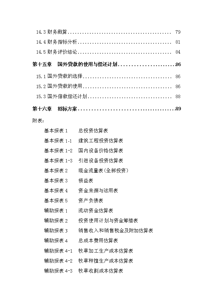 （終稿）購置年生產5萬噸綠色草產品加工設備及配套工程新增項目評估分析報告.doc（最終版）第5頁