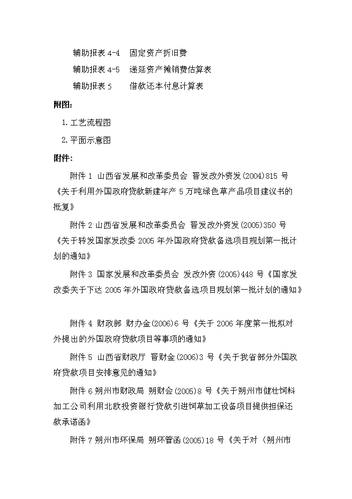 （終稿）購置年生產5萬噸綠色草產品加工設備及配套工程新增項目評估分析報告.doc（最終版）第6頁