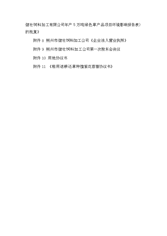 （終稿）購置年生產5萬噸綠色草產品加工設備及配套工程新增項目評估分析報告.doc（最終版）第7頁