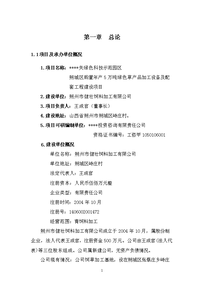 （終稿）購置年生產5萬噸綠色草產品加工設備及配套工程新增項目評估分析報告.doc（最終版）第8頁