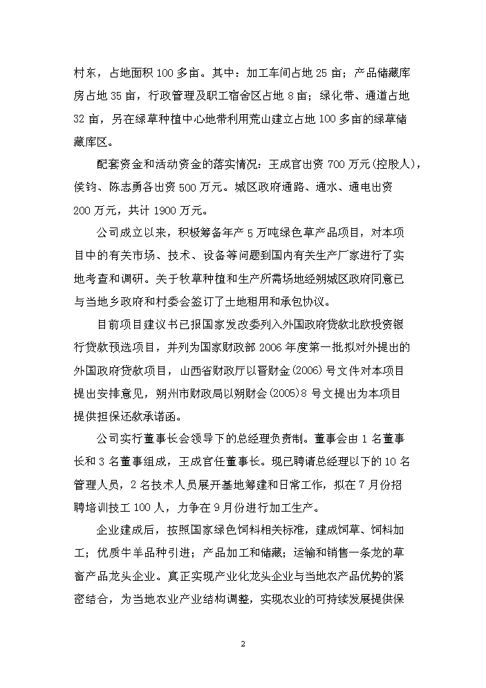 （終稿）購置年生產5萬噸綠色草產品加工設備及配套工程新增項目評估分析報告.doc（最終版）第9頁