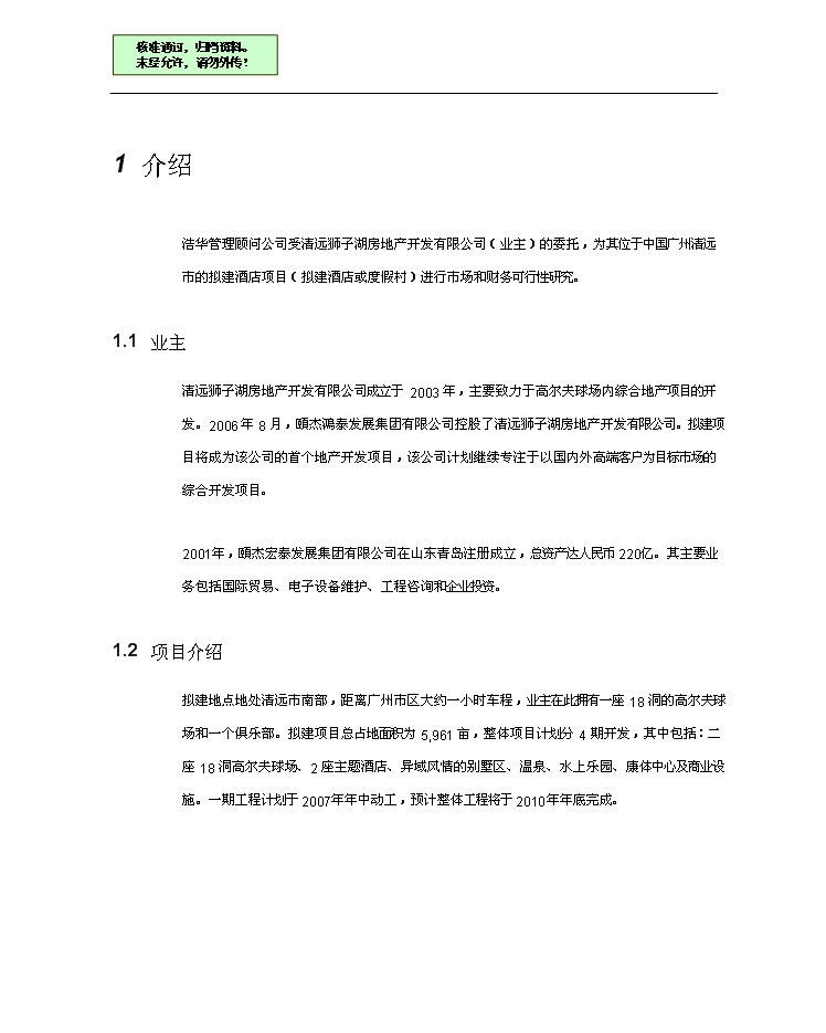 （終稿）高爾夫度假村酒店新增項目市場及財務評估分析報告.doc（最終版）第1頁