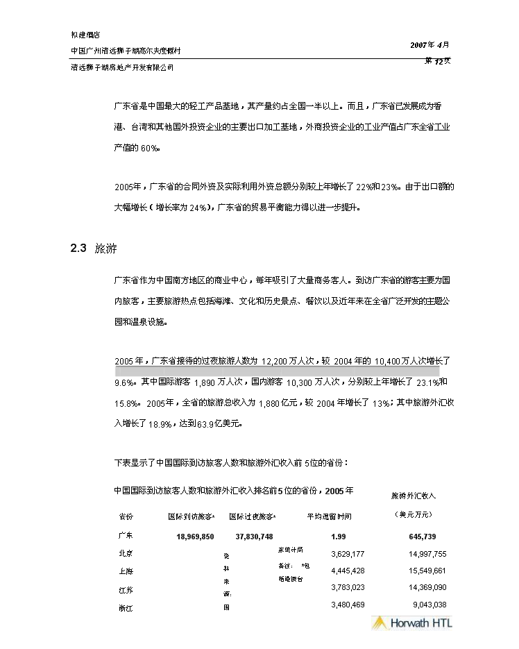 （終稿）高爾夫度假村酒店新增項目市場及財務評估分析報告.doc（最終版）第11頁