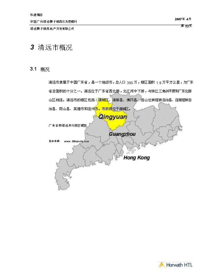（終稿）高爾夫度假村酒店新增項目市場及財務評估分析報告.doc（最終版）第13頁