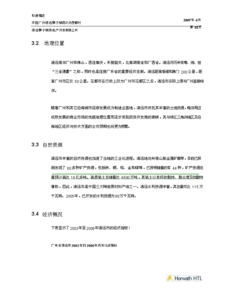 （終稿）高爾夫度假村酒店新增項目市場及財務評估分析報告.doc（最終版）第15頁