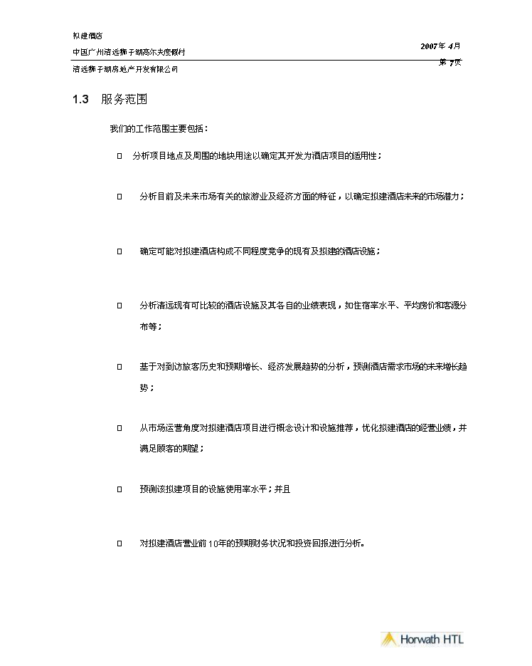 （終稿）高爾夫度假村酒店新增項目市場及財務評估分析報告.doc（最終版）第2頁