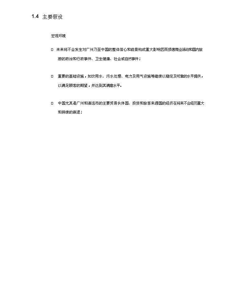 （終稿）高爾夫度假村酒店新增項目市場及財務評估分析報告.doc（最終版）第3頁