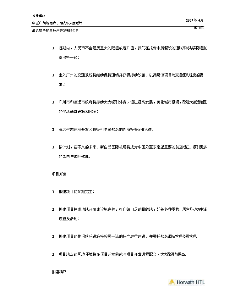 （終稿）高爾夫度假村酒店新增項目市場及財務評估分析報告.doc（最終版）第4頁