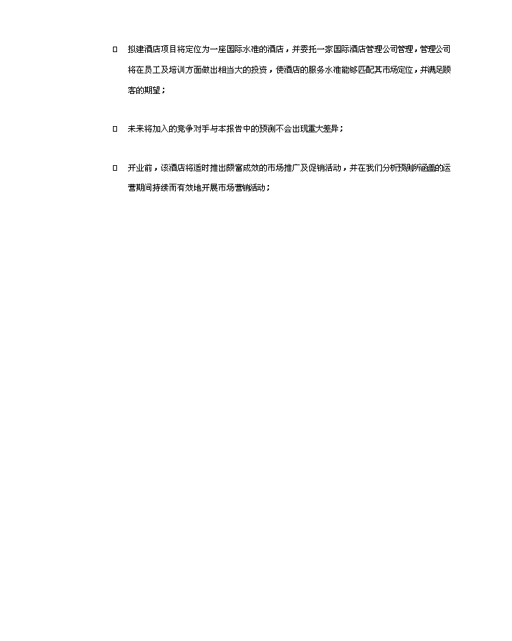 （終稿）高爾夫度假村酒店新增項目市場及財務評估分析報告.doc（最終版）第5頁