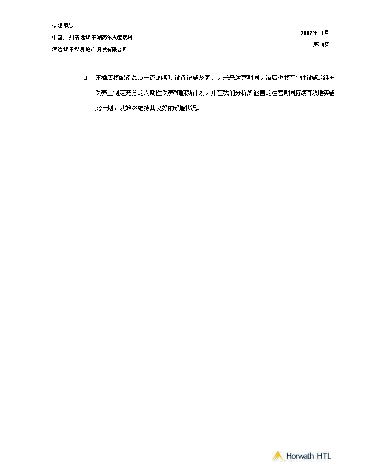（終稿）高爾夫度假村酒店新增項目市場及財務評估分析報告.doc（最終版）第6頁