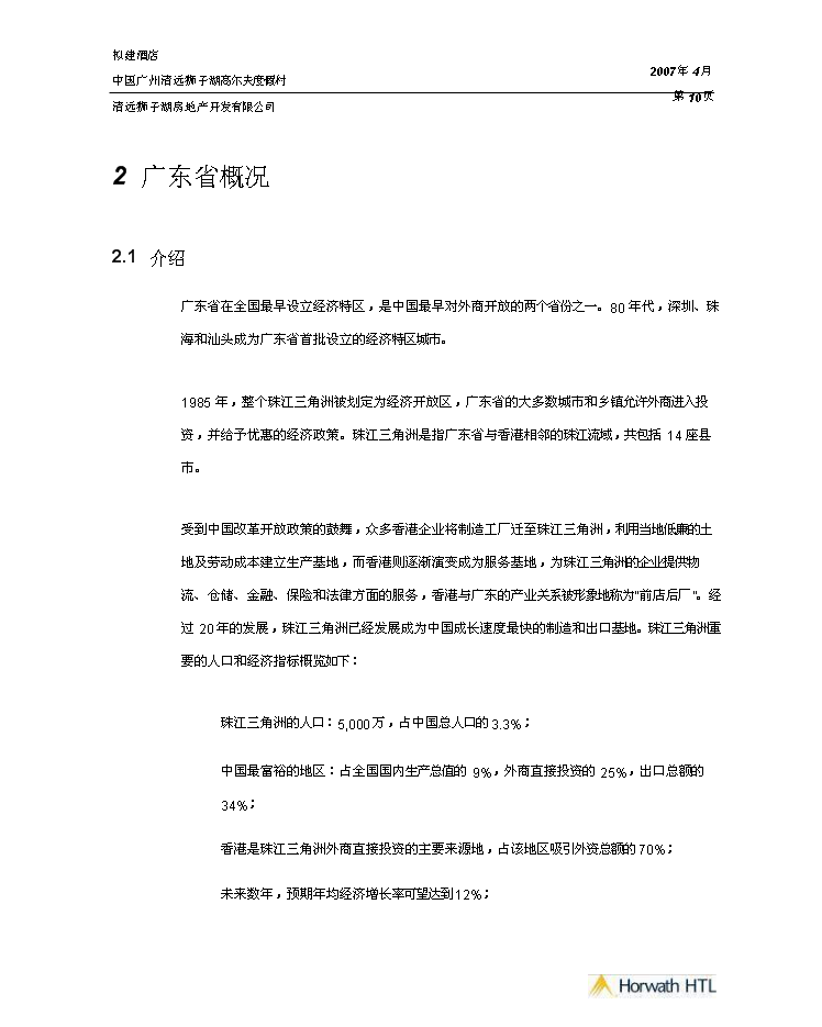 （終稿）高爾夫度假村酒店新增項目市場及財務評估分析報告.doc（最終版）第7頁