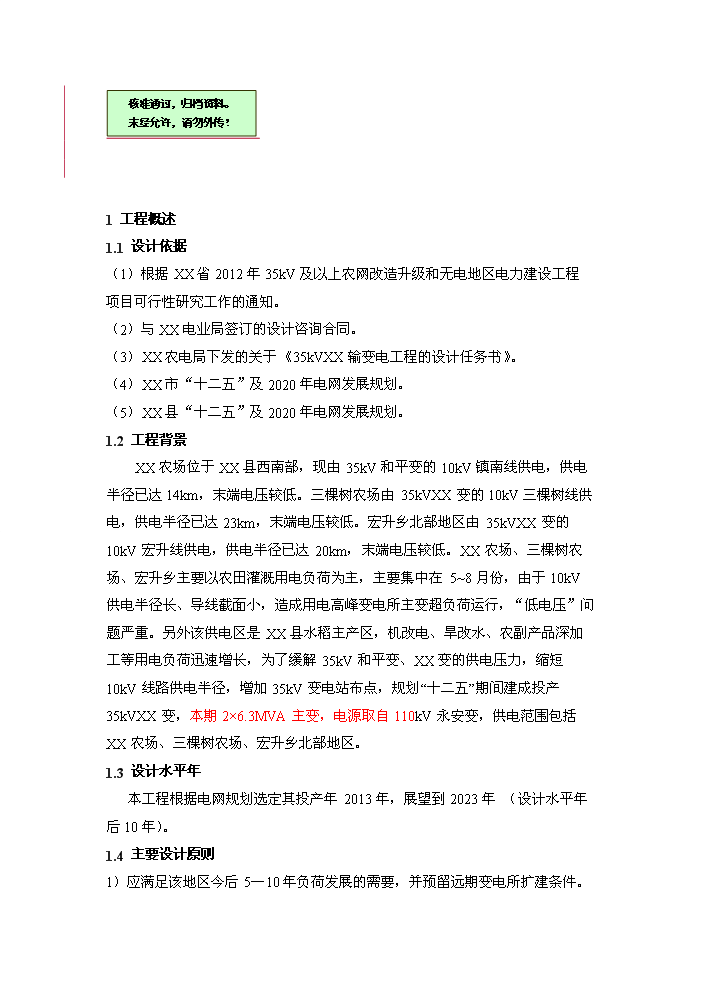 （終稿）35kv輸變電工程評估分析報告.doc（最終版）第1頁
