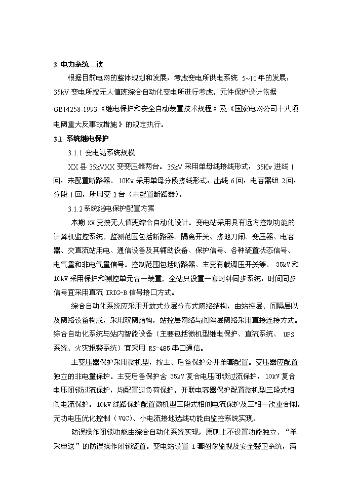 （終稿）35kv輸變電工程評估分析報告.doc（最終版）第11頁