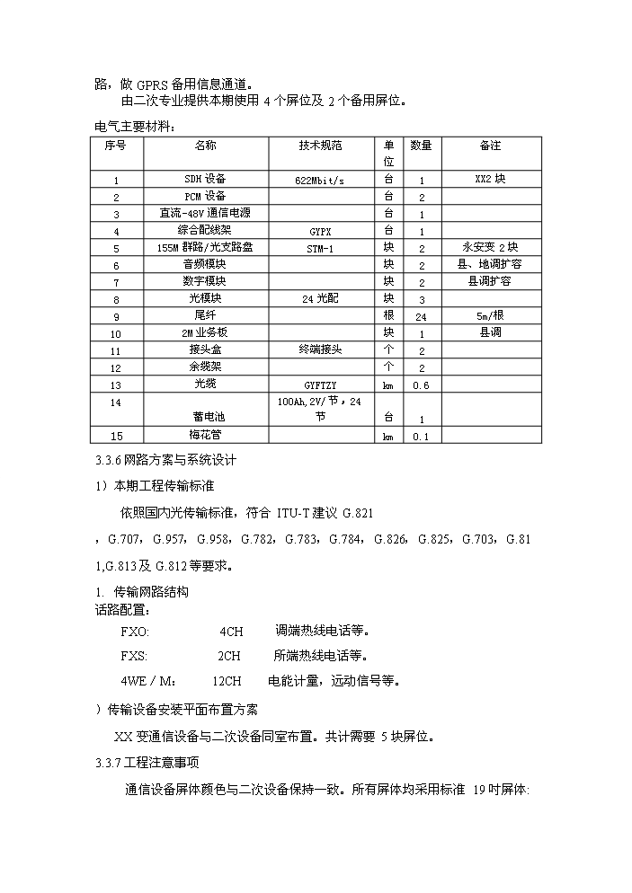 （終稿）35kv輸變電工程評估分析報告.doc（最終版）第15頁