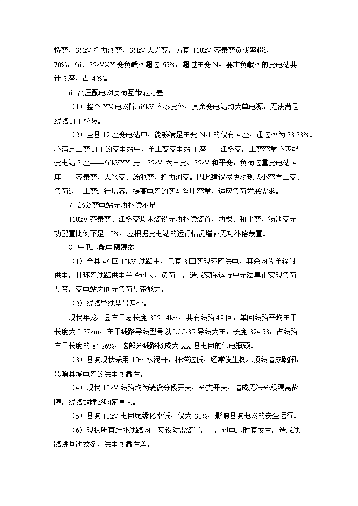 （終稿）35kv輸變電工程評估分析報告.doc（最終版）第5頁