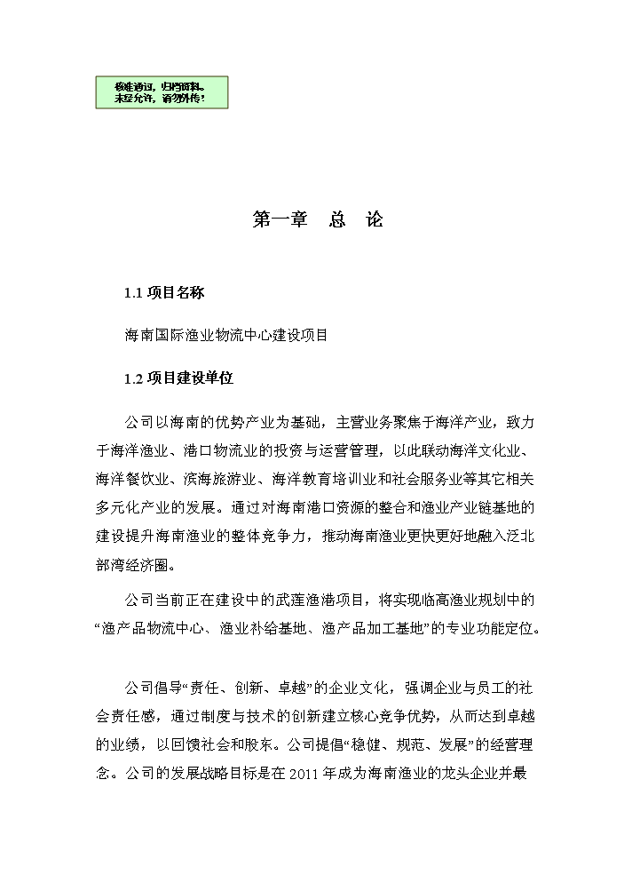 （終稿）海南國際漁業物流中心新增項目評估分析報告.doc（最終版）第1頁