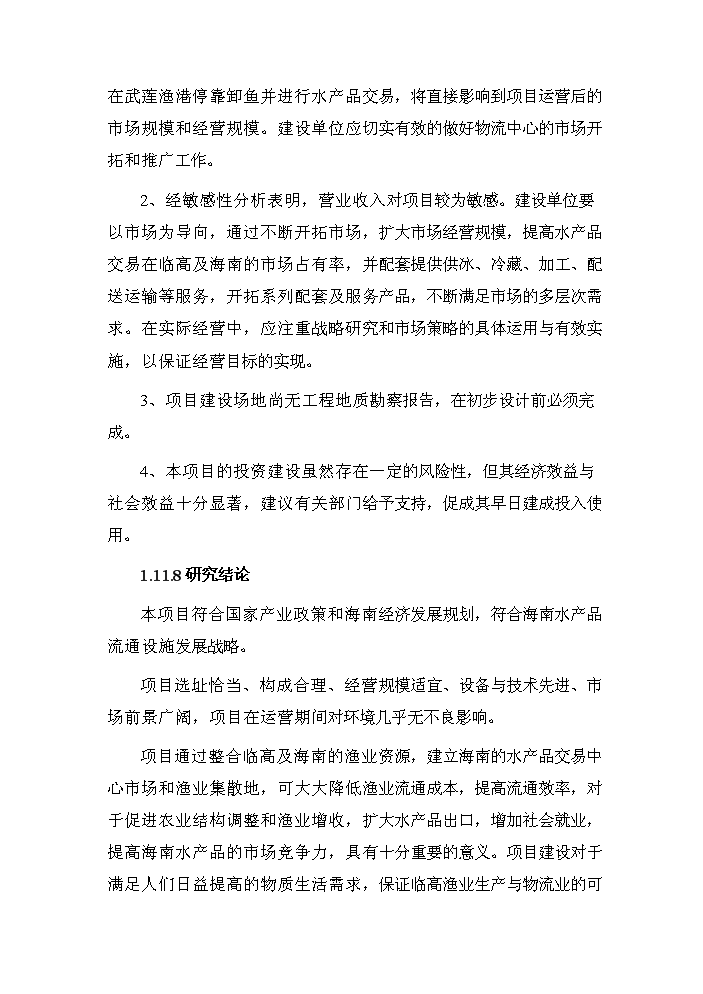 （終稿）海南國際漁業物流中心新增項目評估分析報告.doc（最終版）第10頁