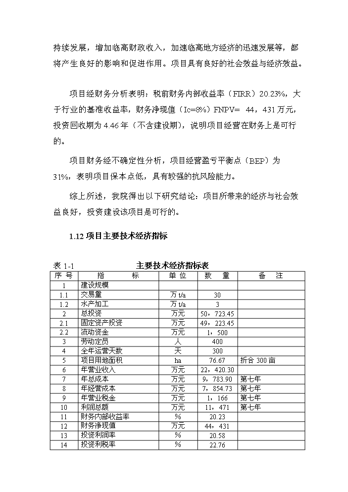（終稿）海南國際漁業物流中心新增項目評估分析報告.doc（最終版）第11頁