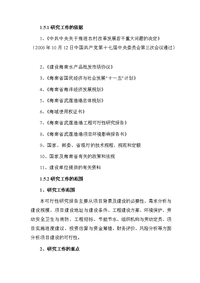 （終稿）海南國際漁業物流中心新增項目評估分析報告.doc（最終版）第3頁