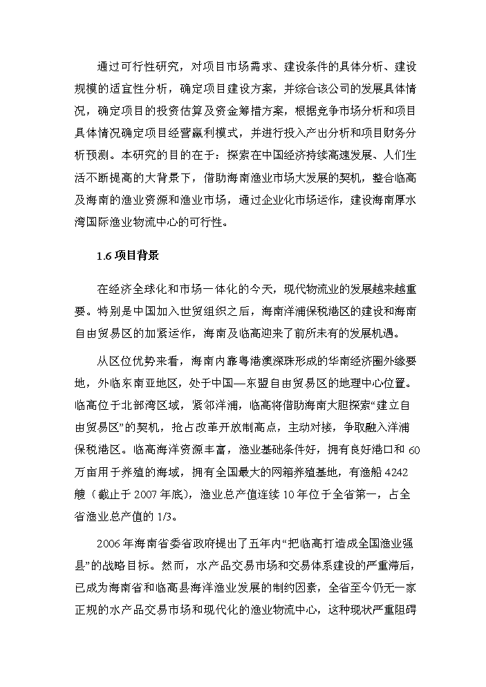 （終稿）海南國際漁業物流中心新增項目評估分析報告.doc（最終版）第4頁