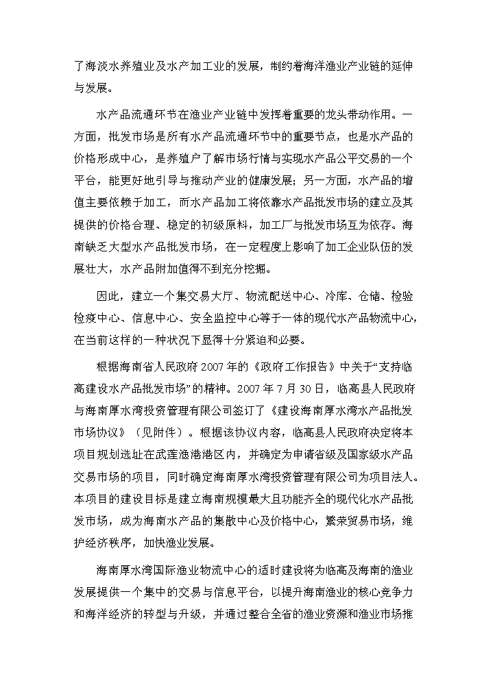 （終稿）海南國際漁業物流中心新增項目評估分析報告.doc（最終版）第5頁
